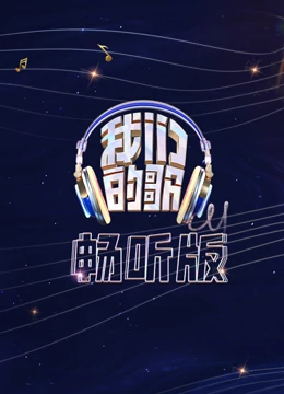 我們的歌暢聽版