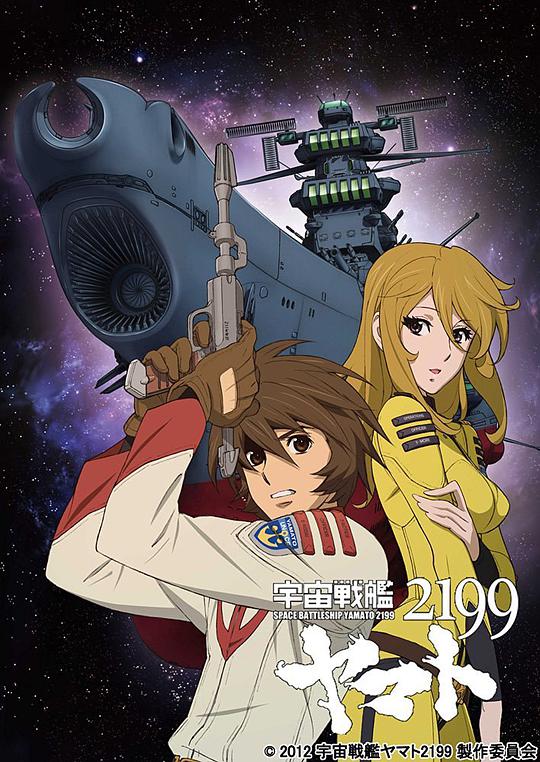 宇宙戰(zhàn)艦大和號(hào)2199 (TV版)(全集)