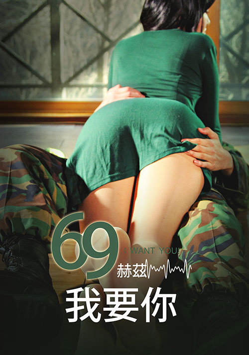 69赫茲，我要你(全集)