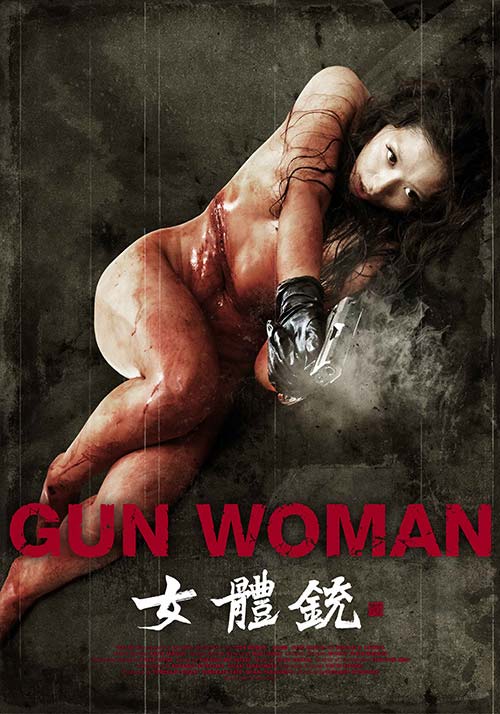 女體銃(全集)