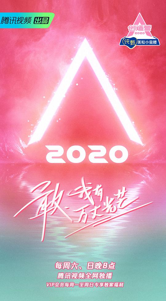 創(chuàng)造營2020加料版(全集)