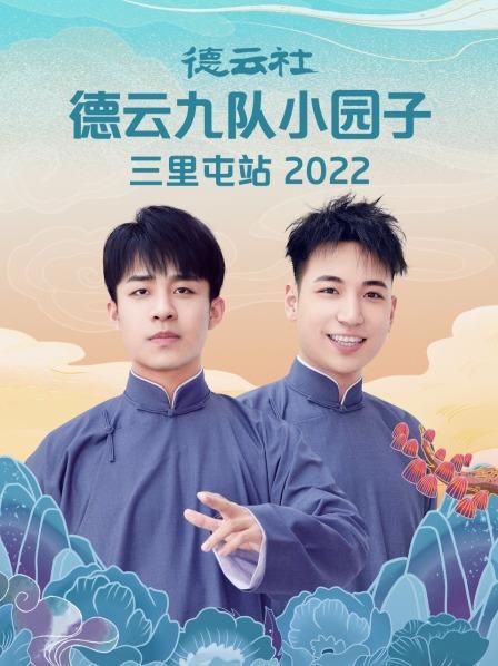 德云社德云七隊(duì)小園子三里屯站 2021