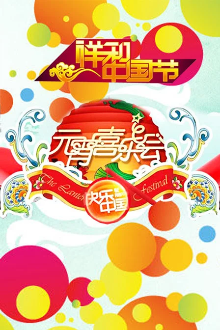 湖南2011年元宵喜樂會(huì)(全集)