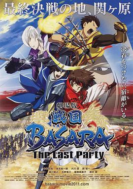 戰(zhàn)國BASARA2 劇場版(全集)