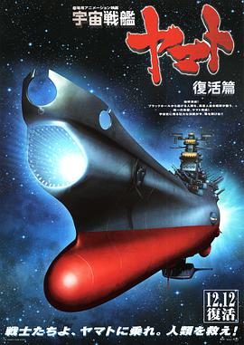 宇宙戰(zhàn)艦大和號 復(fù)活篇(全集)