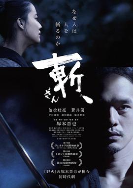 斬、（2018）