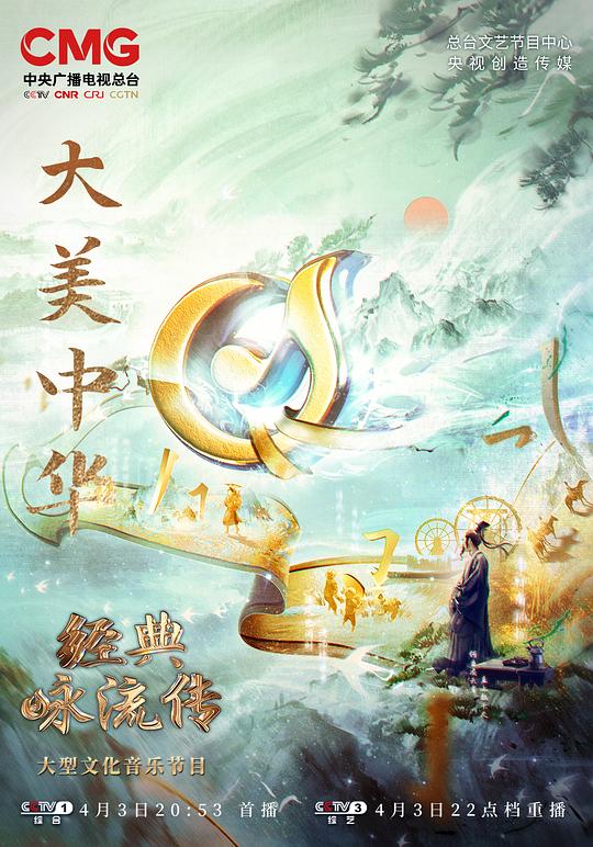 經(jīng)典詠流傳——大美中華(全集)