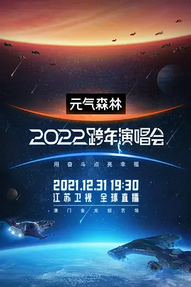 江蘇衛(wèi)視2022跨年演唱會(全集)