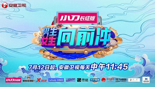 男生女生向前沖第十季(全集)