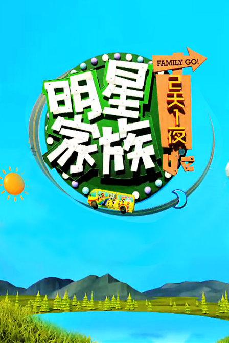 明星家族的2天1夜(全集)