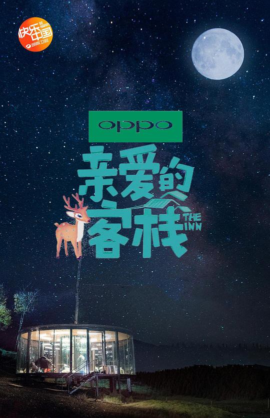 親愛的·客棧第二季(全集)