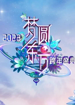 夢(mèng)圓東方·2023東方衛(wèi)視跨年盛典(全集)