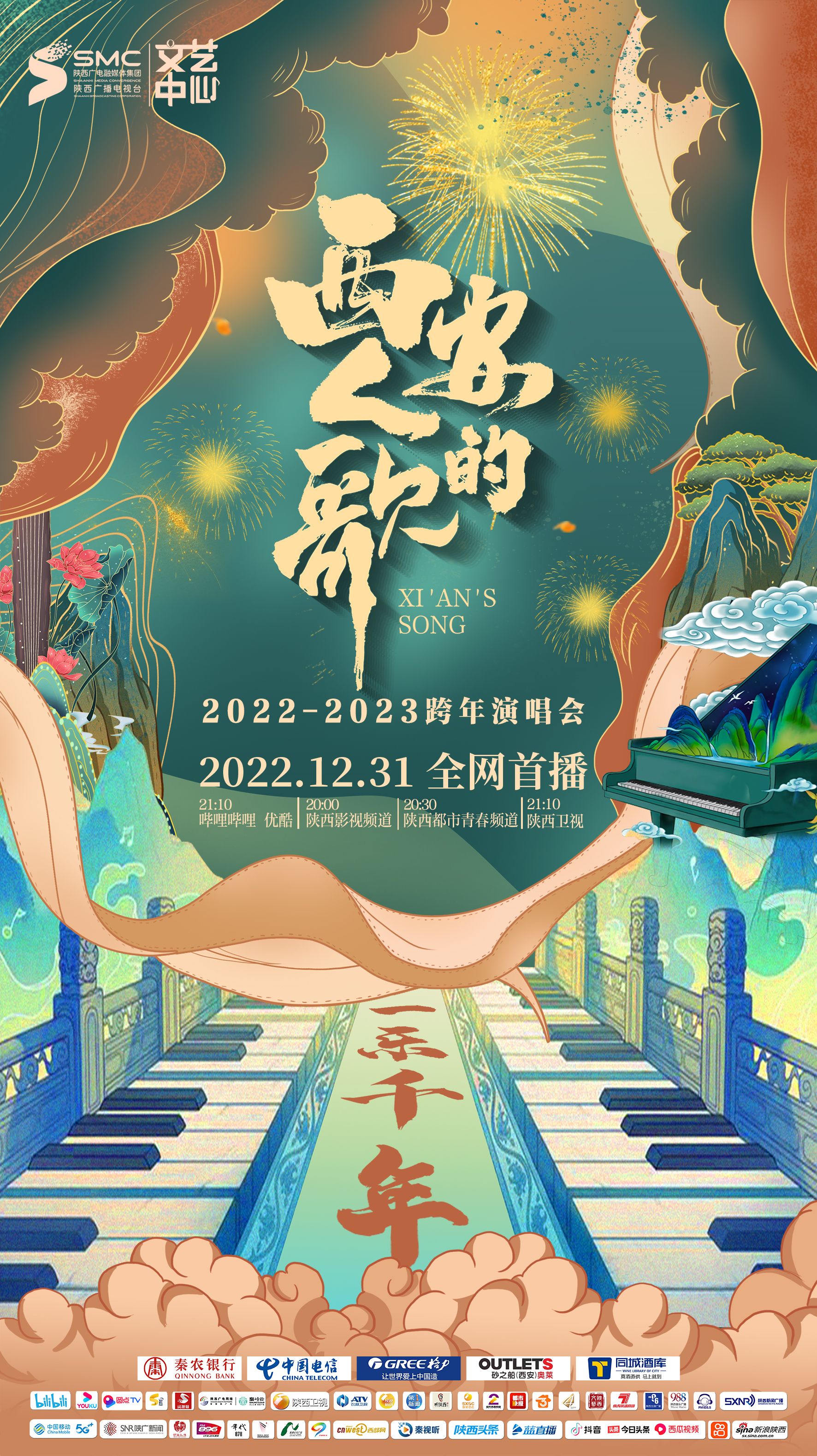 西安人的歌·一樂千年跨年演唱會 2023(全集)