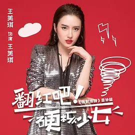 翻紅吧！硬核少女(全集)