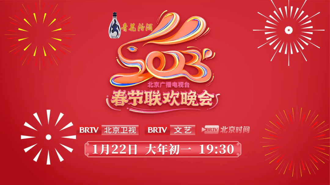 2023年北京廣播電視臺春節(jié)聯(lián)歡晚會(全集)