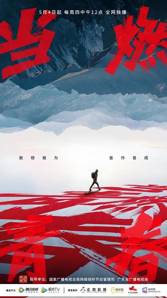 當(dāng)燃青春