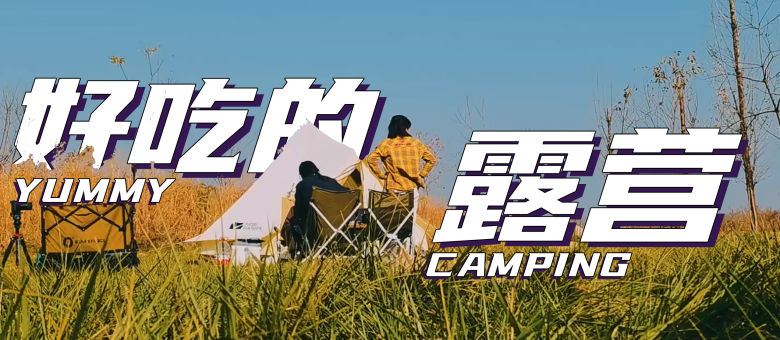 是好朋友的日記·露營(yíng)vlog