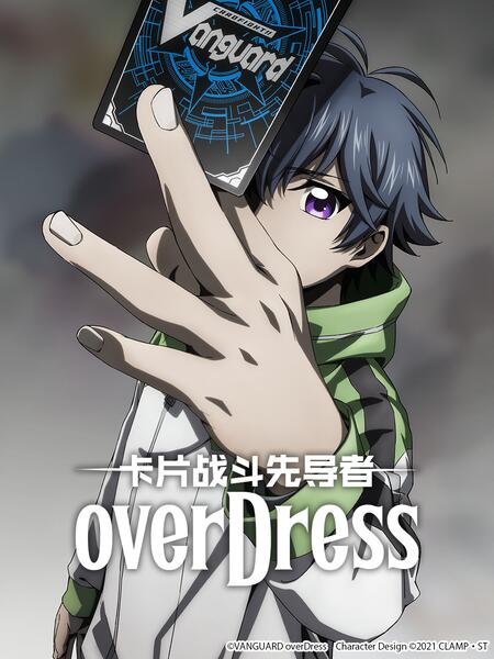 卡片戰(zhàn)斗先導者overDress4(全集)