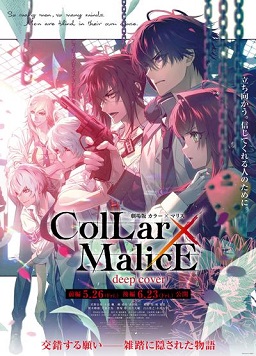 劇場版 Collar×Malice -deep cover- 前篇