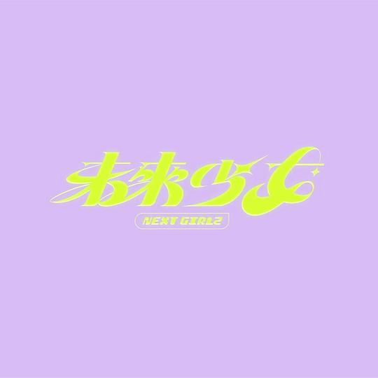 未來(lái)少女(全集)