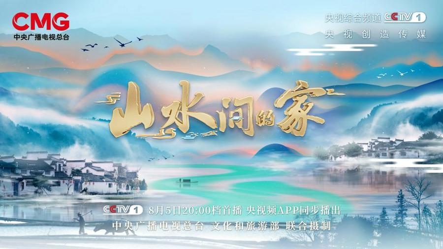 山水間的家第二季