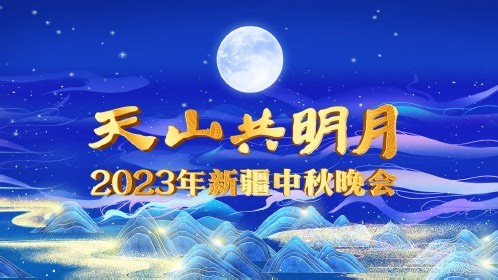 2023新疆衛(wèi)視中秋晚會(全集)