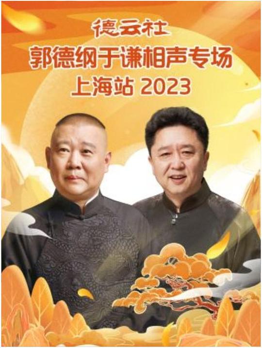 德云社郭德綱于謙相聲專場(chǎng)上海站 2023(全集)