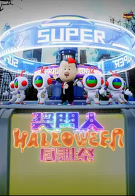 獎門人Halloween感謝祭(全集)