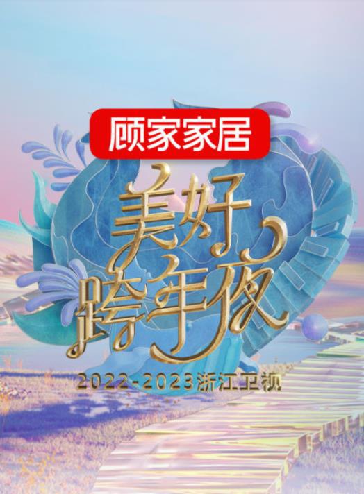 2023跨年晚會(huì)-浙江衛(wèi)視美好跨年夜