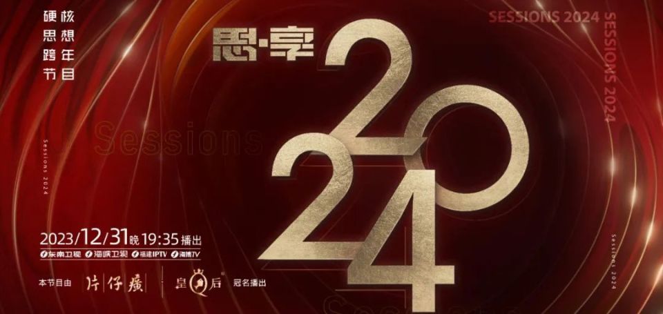 2023跨年晚會(huì)-東南衛(wèi)視思享跨年