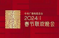 2024年中央廣播電視總臺春節(jié)聯(lián)歡晚會