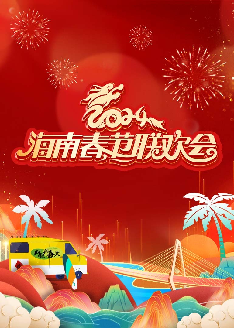 2024海南春節(jié)聯(lián)歡會(huì)[向往的春天]