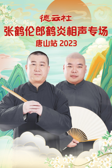 德云社張鶴倫郎鶴炎相聲專場(chǎng)唐山站2023