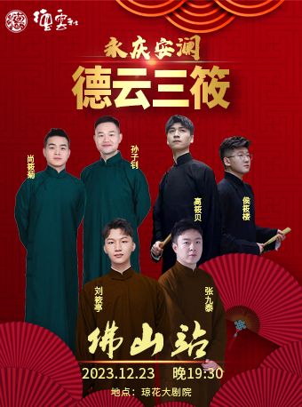 德云社德云三筱相聲專(zhuān)場(chǎng)佛山站2023