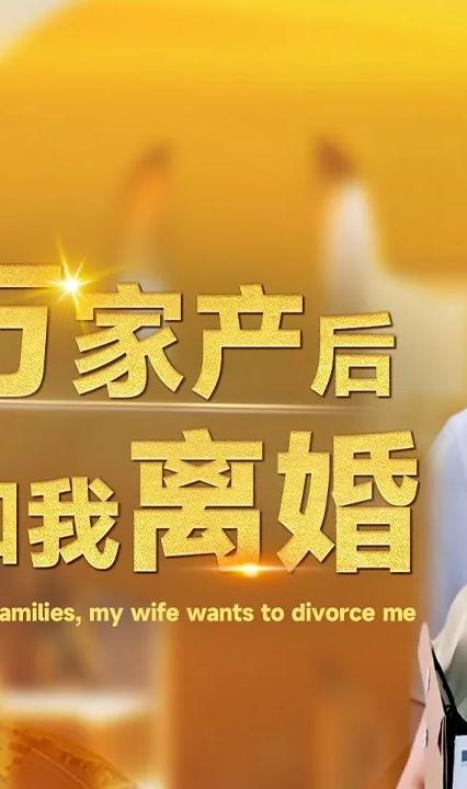 繼承億萬家產(chǎn)后老婆要和我離婚(全集)