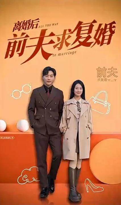離婚后，前夫求復(fù)婚(全集)