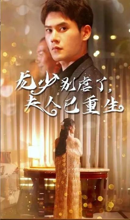 龍少別虐了，夫人已重生(全集)