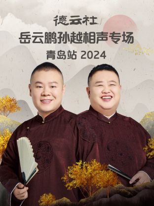 德云社岳云鵬孫越相聲專場青島站 2024(全集)