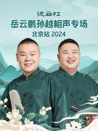 德云社岳云鵬孫越相聲專場(chǎng)北京站2024(全集)