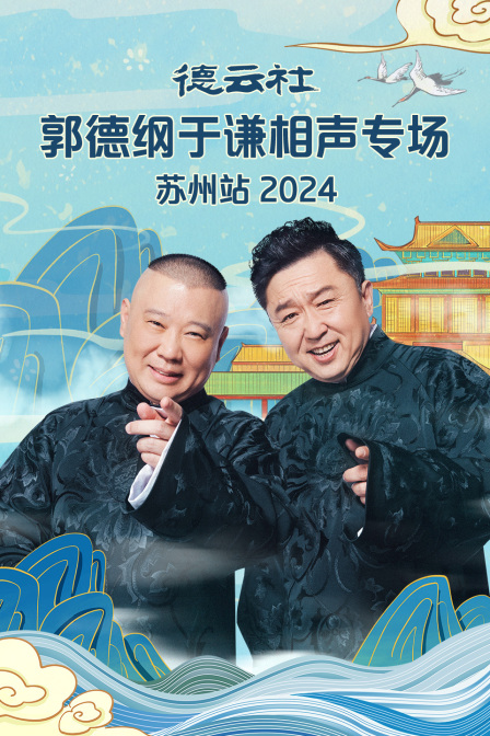 德云社郭德綱于謙相聲專場(chǎng)蘇州站2024(全集)