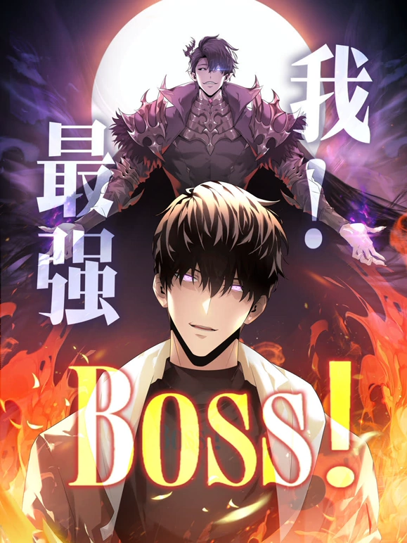 我，最強(qiáng)BOSS