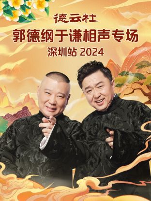 德云社郭德綱于謙相聲專場深圳站 2024(全集)