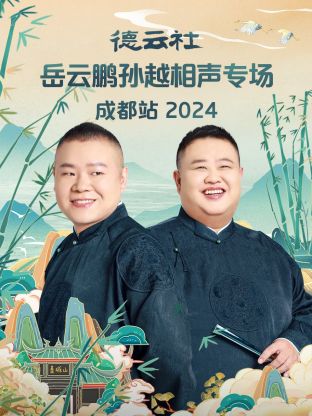 德云社岳云鵬孫越相聲專(zhuān)場(chǎng)成都站 2024(全集)