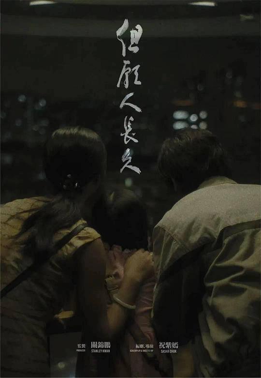 但愿人長久