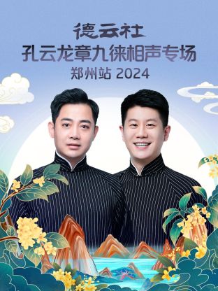 德云社孔云龍章九徠相聲專場鄭州站 2024(全集)