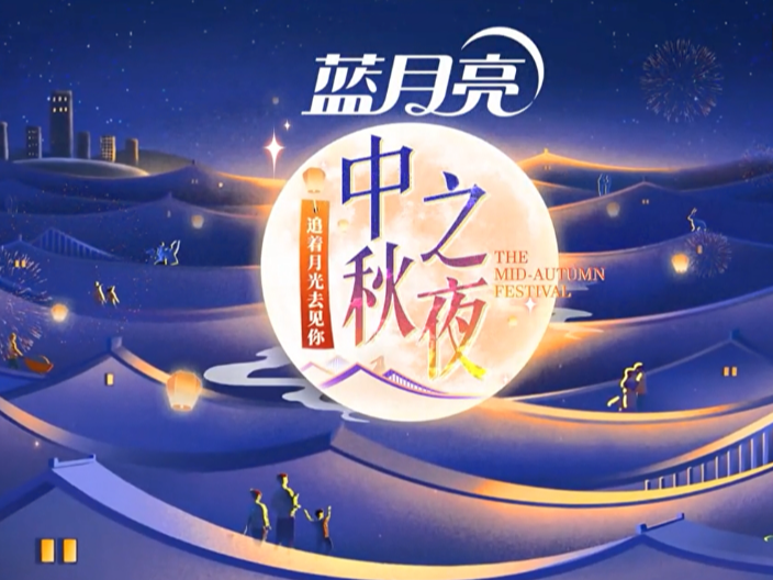 2024湖南衛(wèi)視芒果TV中秋之夜