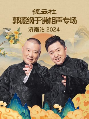 德云社郭德綱于謙相聲專場濟(jì)南站 2024(全集)