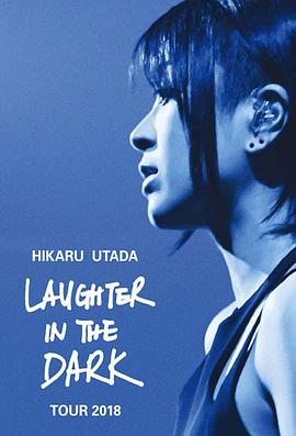 宇多田光Laugher in the Dark 2018 巡回演唱會