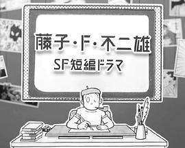 藤子·F·不二雄SF短篇?jiǎng)? class=