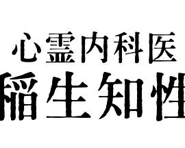 心靈內(nèi)科醫(yī)生 稻生知性